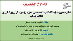 شانزدهمین نمایشگاه کتب تخصصی علوم پایه و بالینی پزشکی و دندانپزشکی